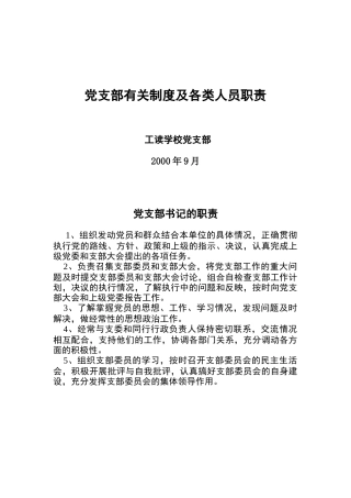 党支部有关制度及各类人员职责