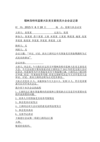 党支部预备党员转正会议流程及记录