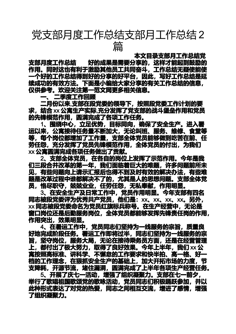 党支部月度工作总结支部月工作总结2篇_第1页