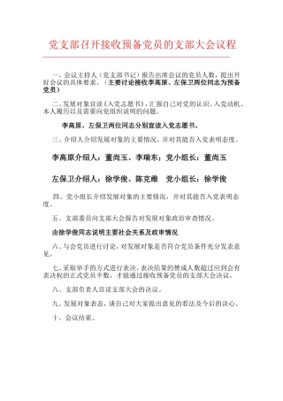 党支部召开接收预备党员的支部大会议程