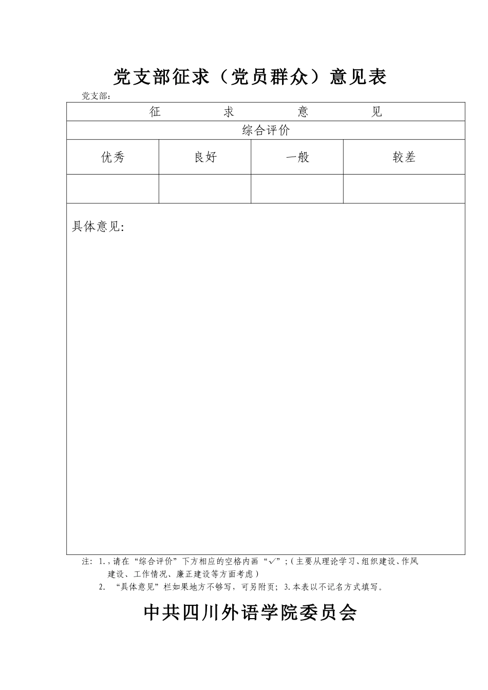 党支部征求(党员群众)意见表_第1页