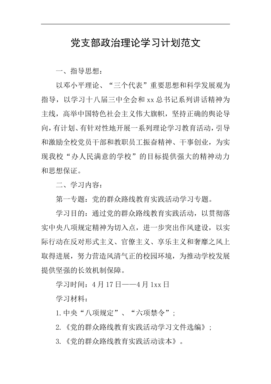 党支部政治理论学习计划范文_第1页