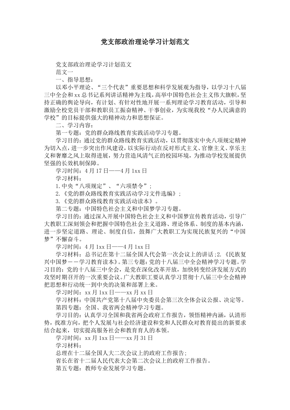 党支部政治理论学习计划范文-精选模板_第1页