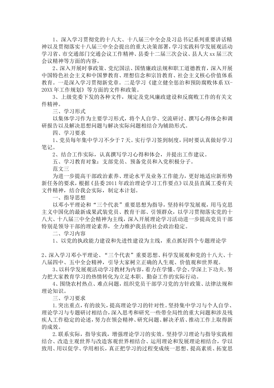 党支部政治理论学习计划范文-精选模板_第3页