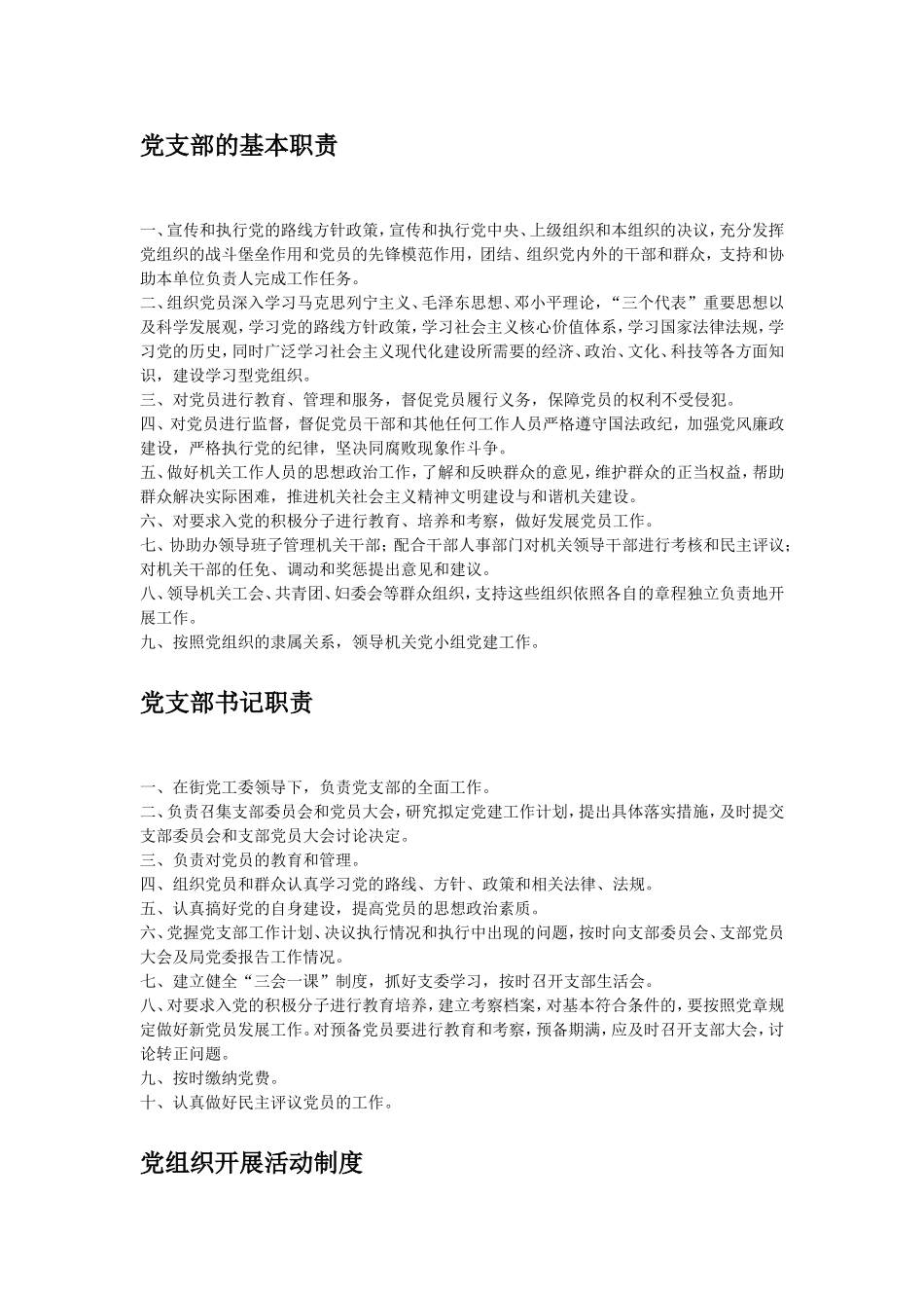 党支部制度(同名108)_第1页