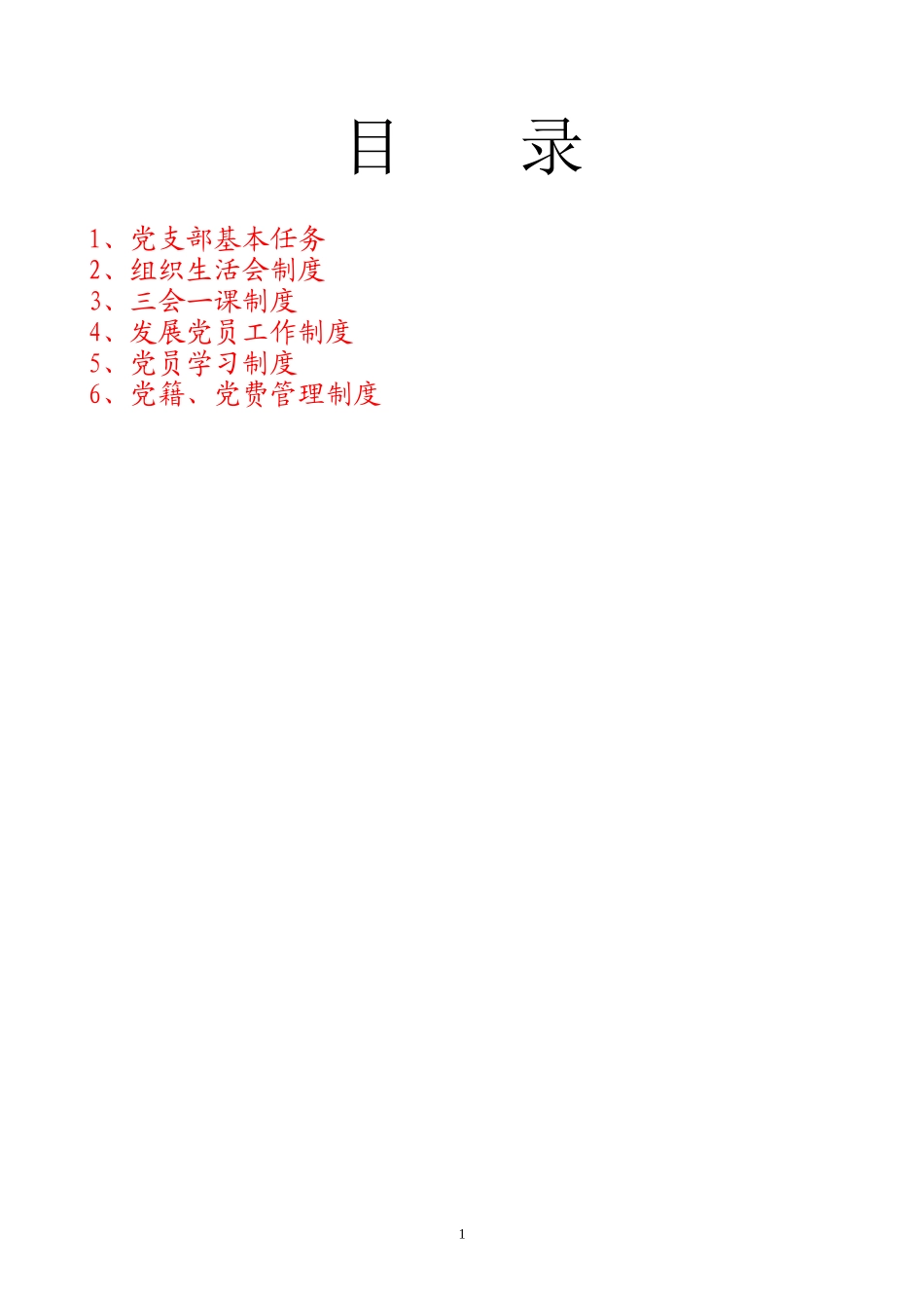 党支部制度汇编(精华版)_第1页