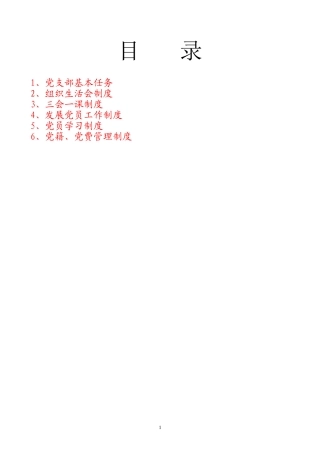 党支部制度汇编(精华版)