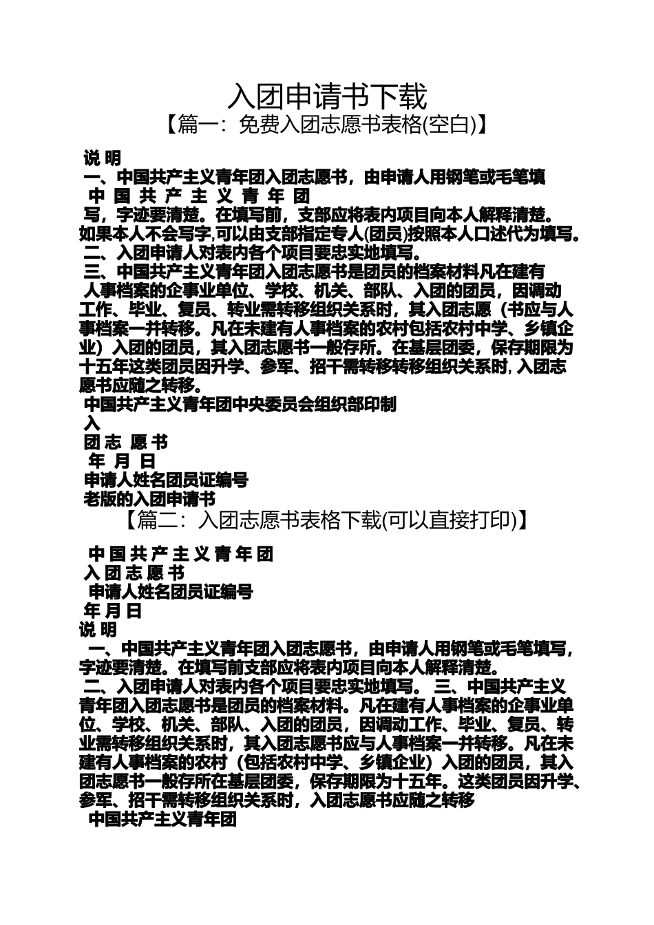 入团申请书下载_第1页