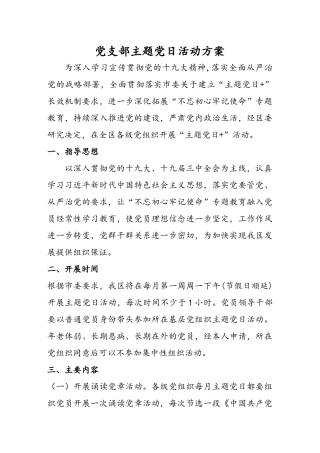党支部主题党日活动方案