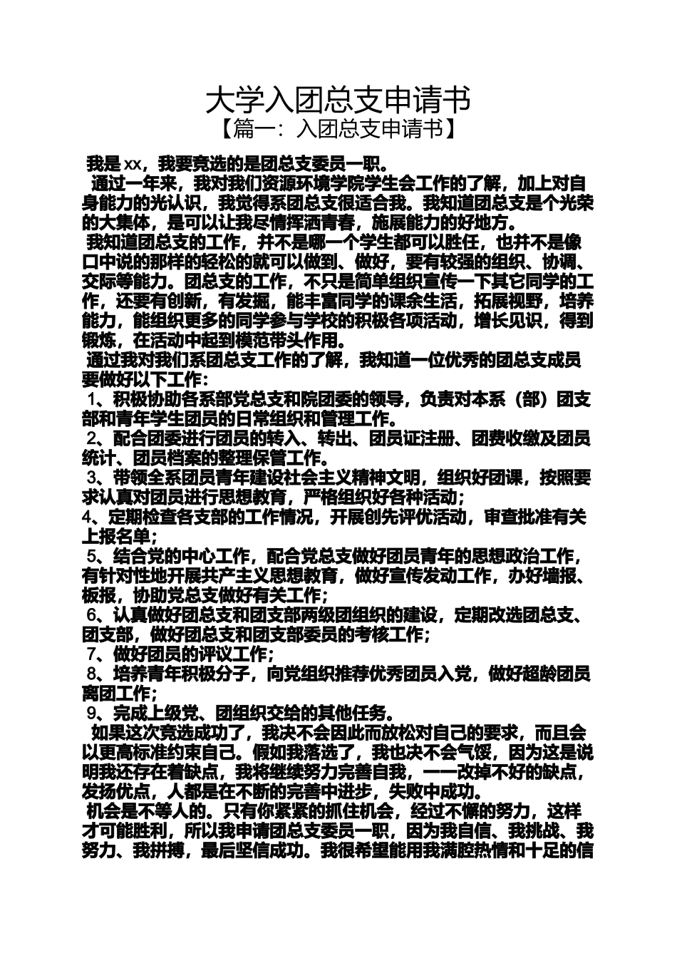 入团申请之大学入团总支申请书_第1页