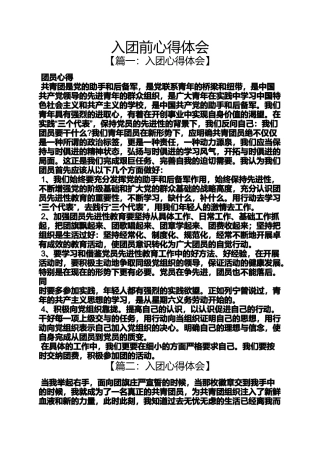 入团申请之入团前心得体会