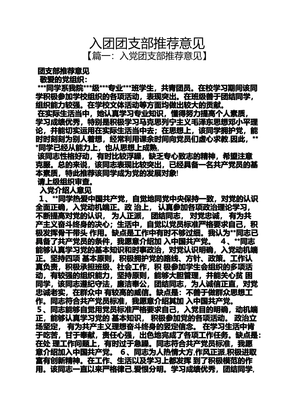 入团申请之入团团支部推荐意见_第1页
