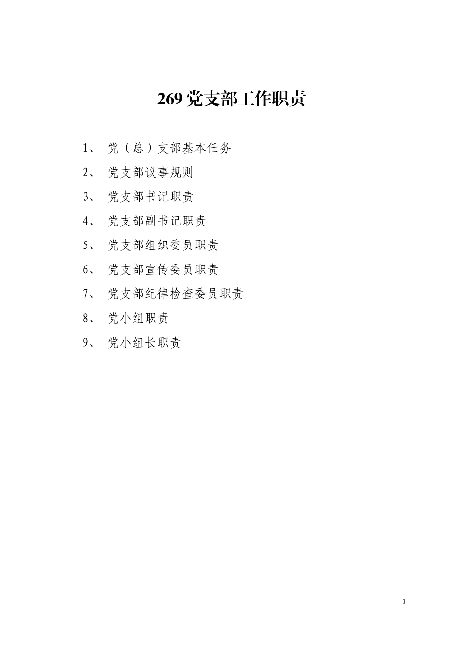 党支部组成及职责_第1页