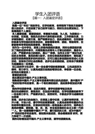 入团申请之学生入团评语