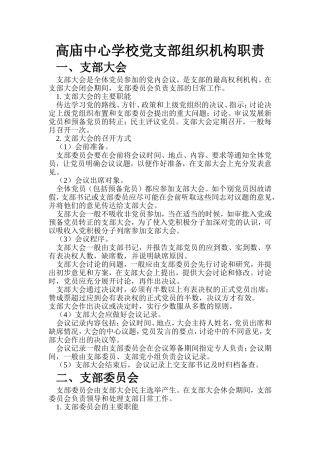 党支部组织机构及成员职责