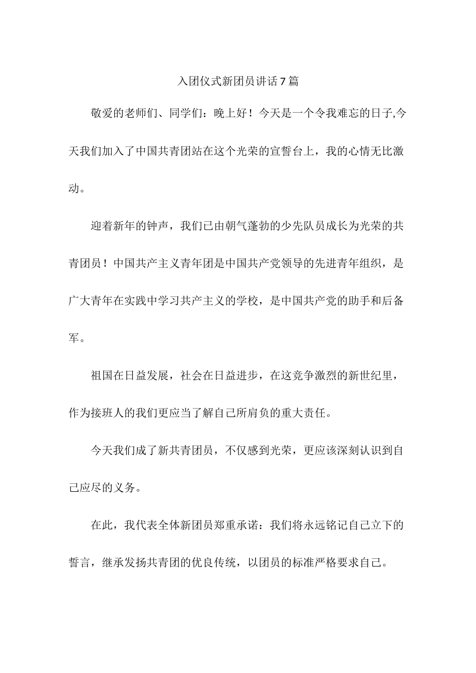 入团仪式新团员讲话7篇_第1页