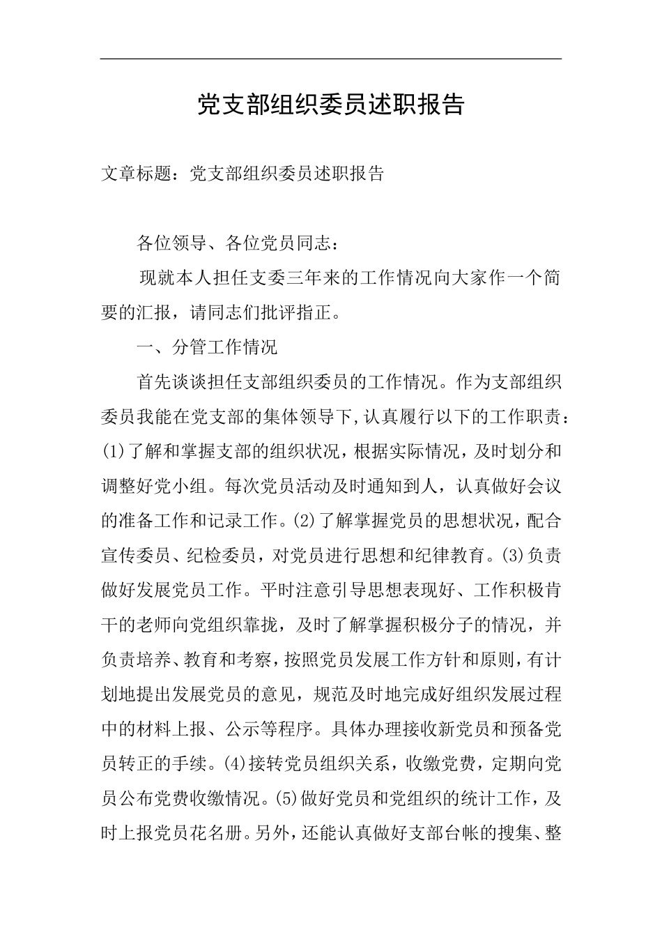 党支部组织委员述职报告_第1页