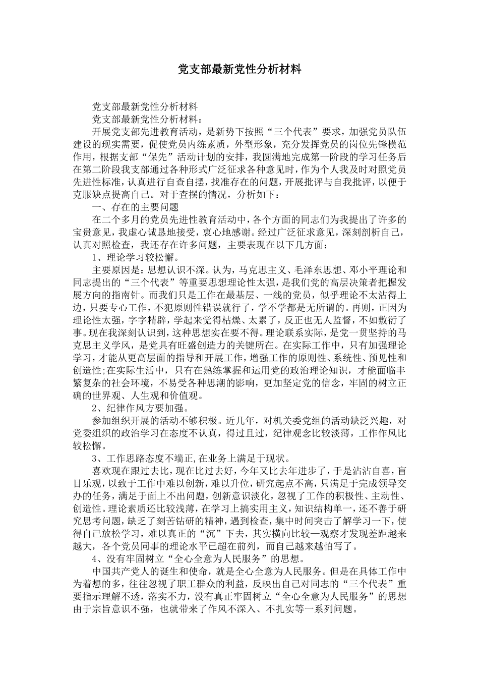 党支部最新党性分析材料-精选模板_第1页