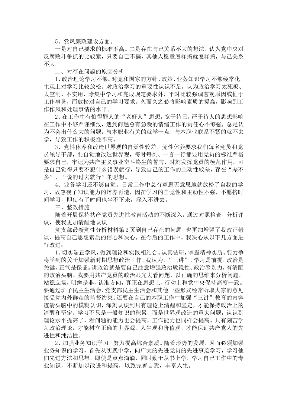 党支部最新党性分析材料-精选模板_第2页