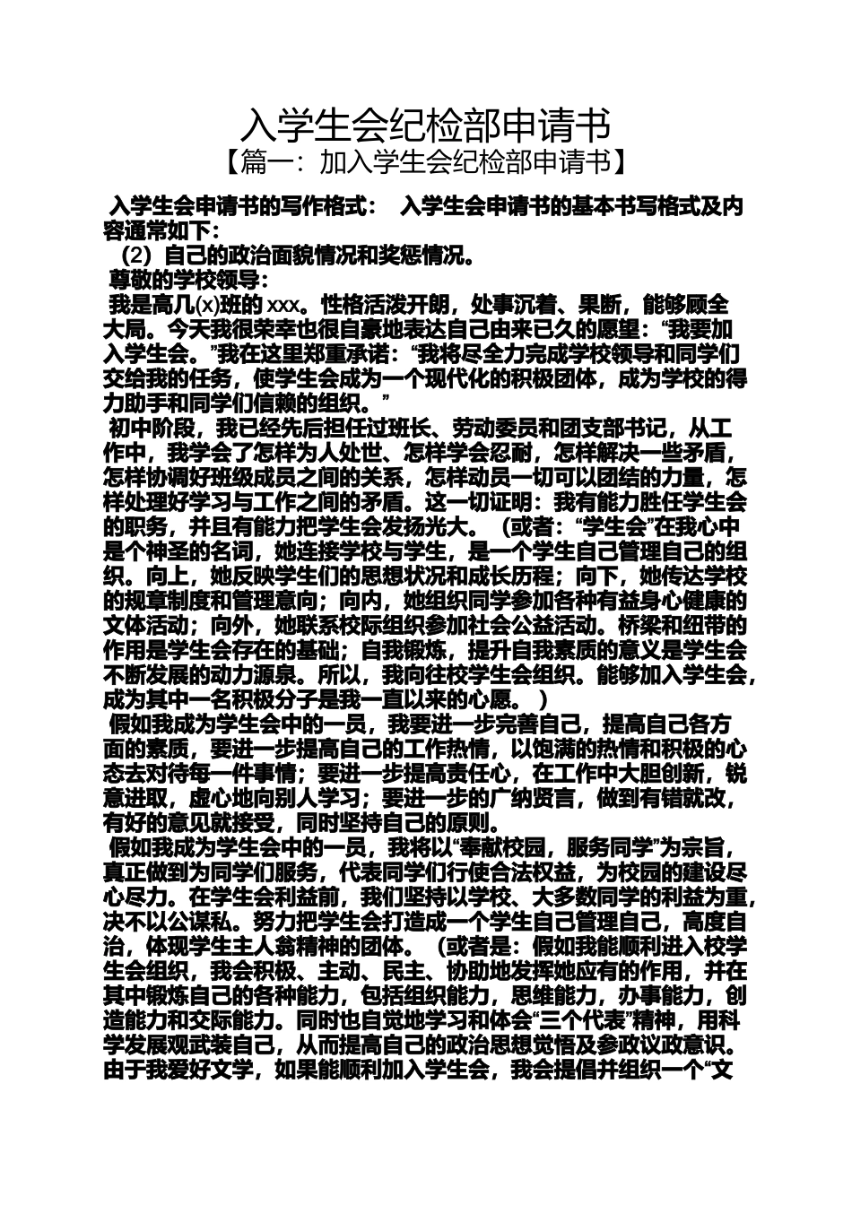 入学生会纪检部申请书_第1页
