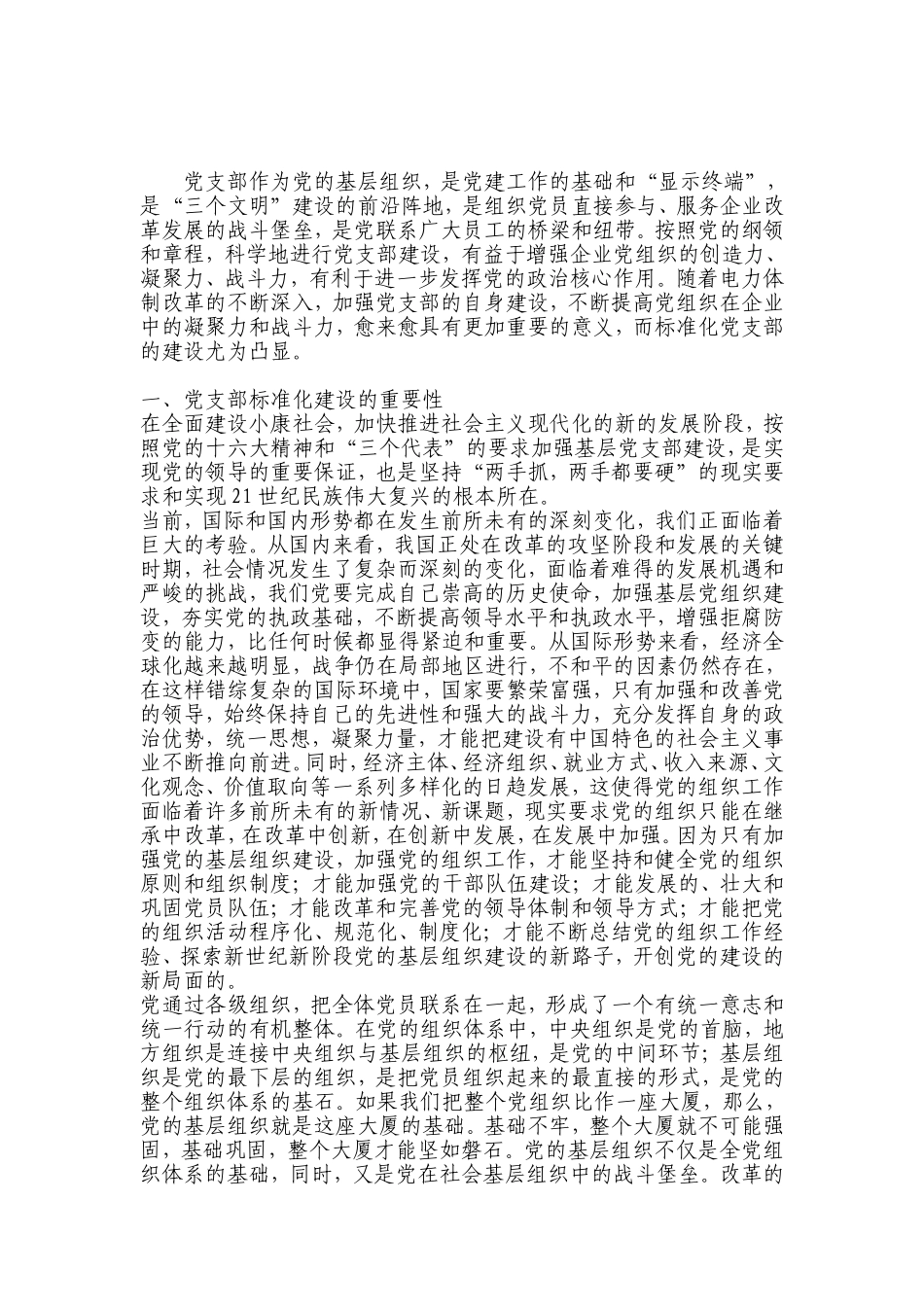 党支部作为党的基层组织_第1页
