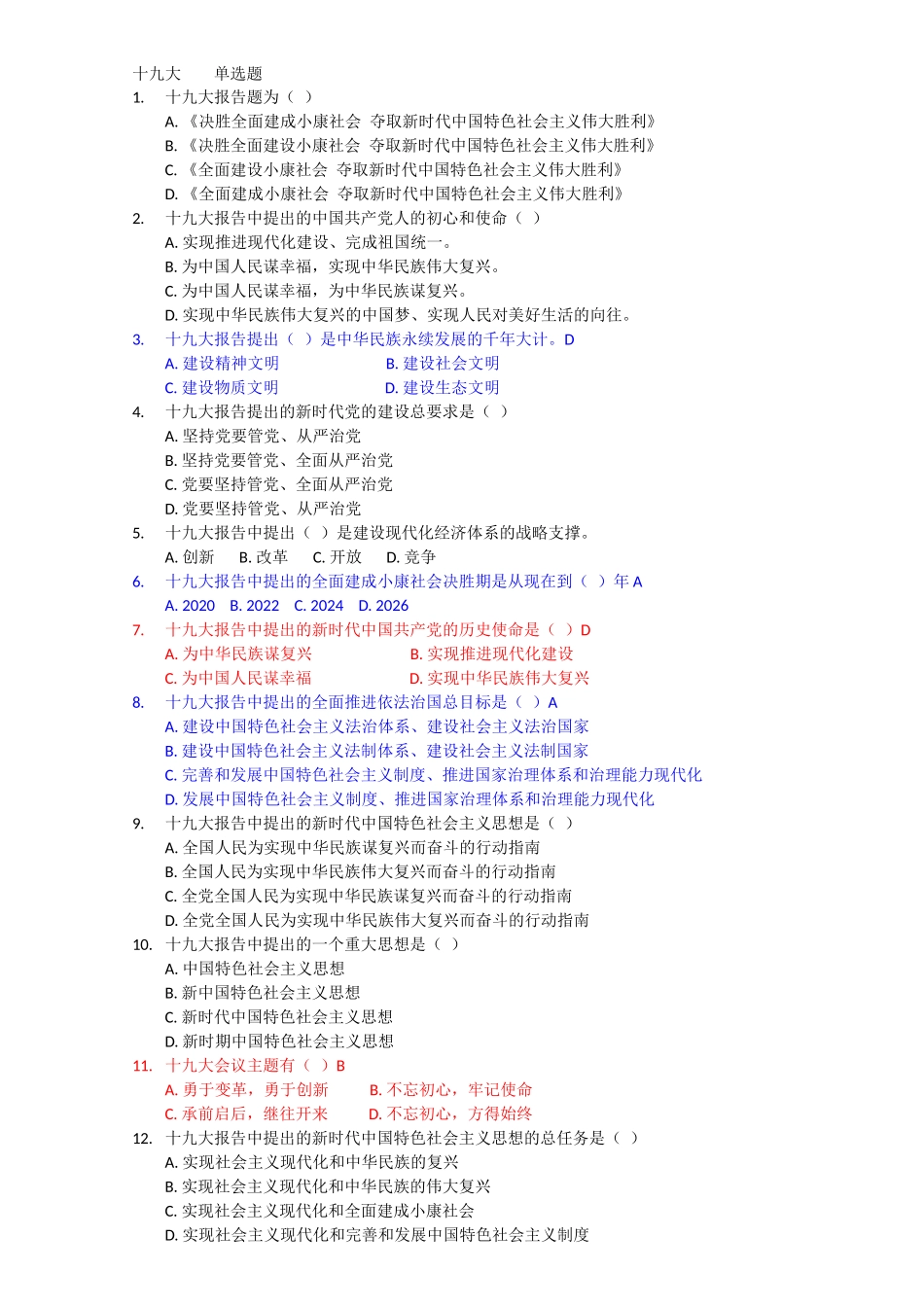 党知识竞赛试题(十九大-两会)_第1页
