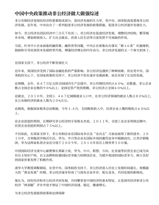 党中央对非公有制经济所采取的强制措施