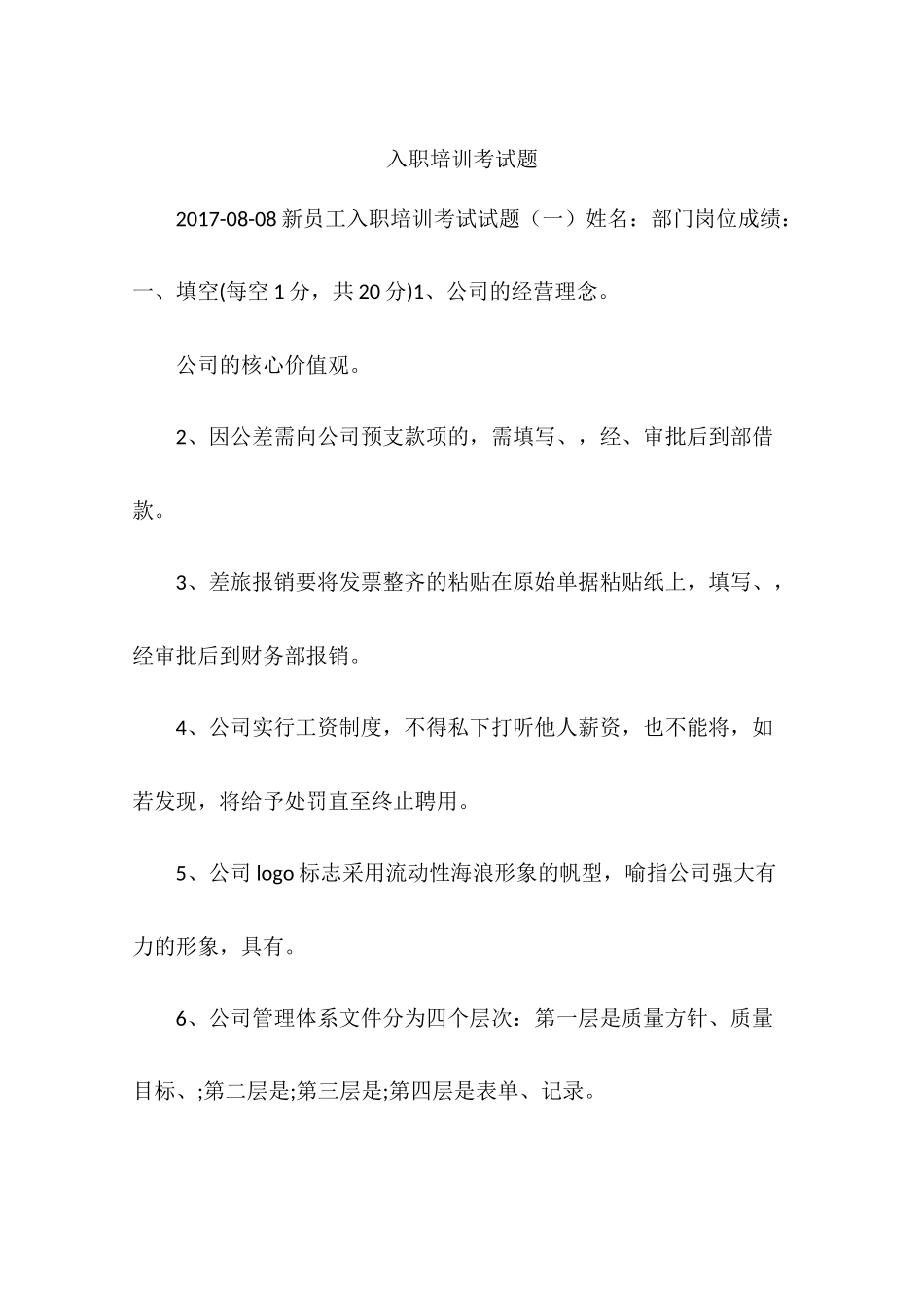 入职培训考试题_第1页