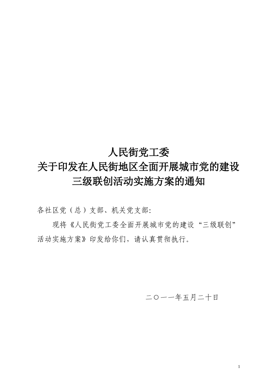 党字(补69)全面开展城市党的建设“三级联创”活动实施方案_第1页