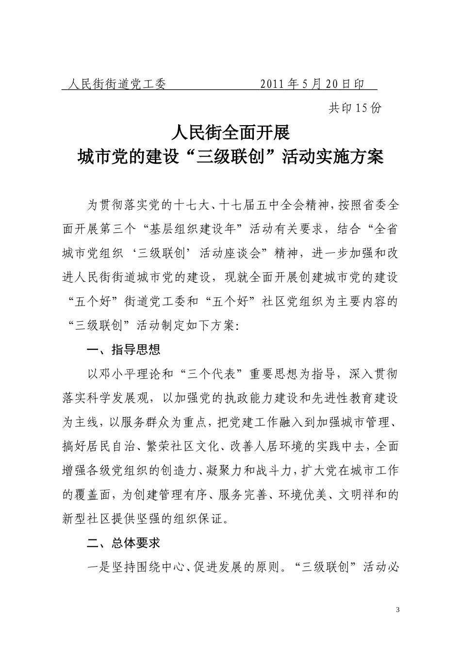 党字(补69)全面开展城市党的建设“三级联创”活动实施方案_第3页
