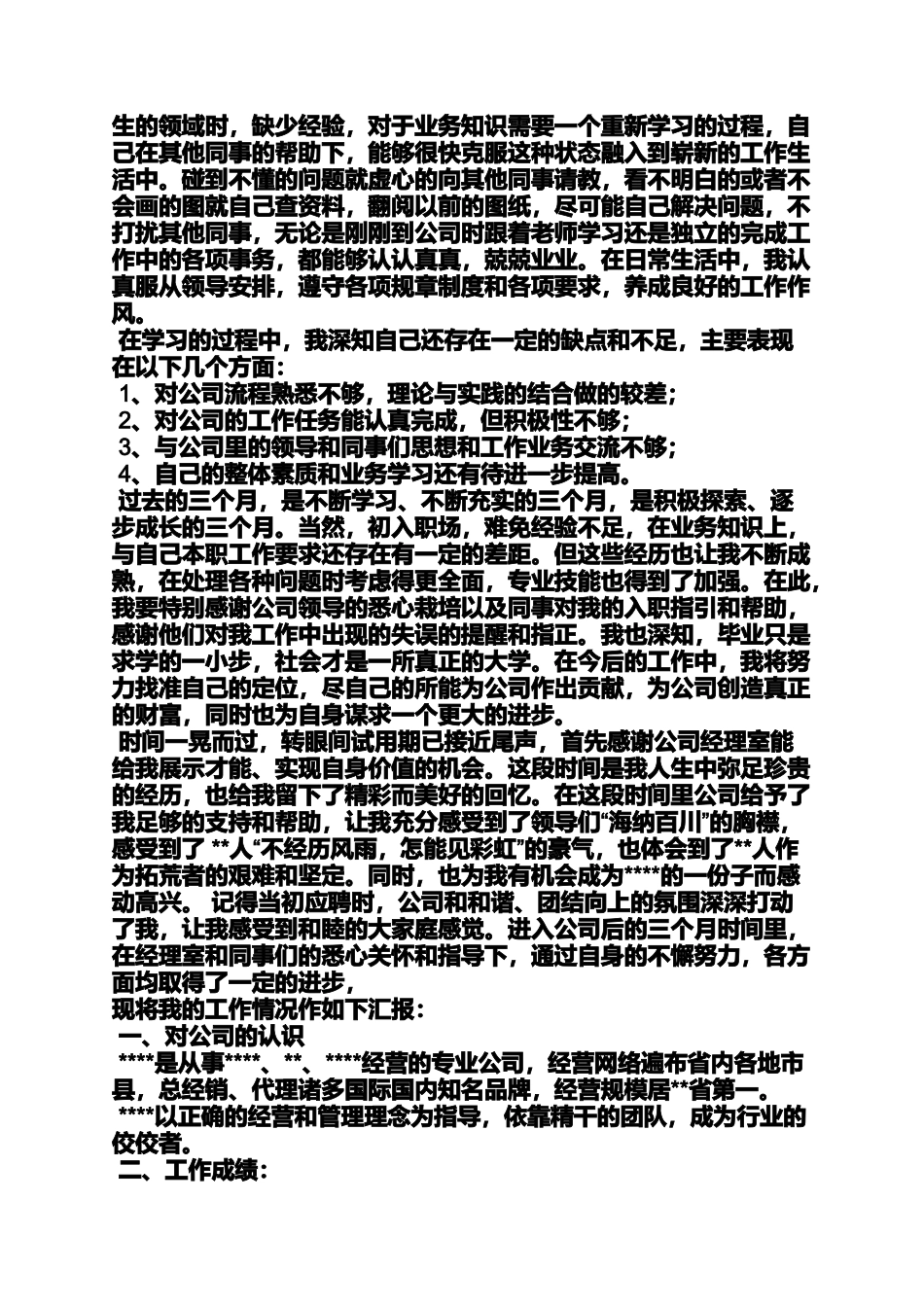 入职转正自我评价_第2页