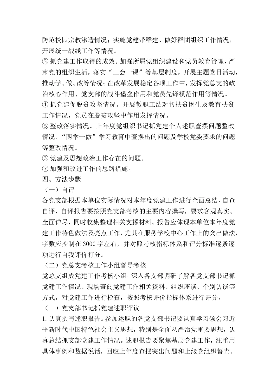 党总支2018年度党建工作考核暨党支部书记抓党建述职评议实施方案_第2页