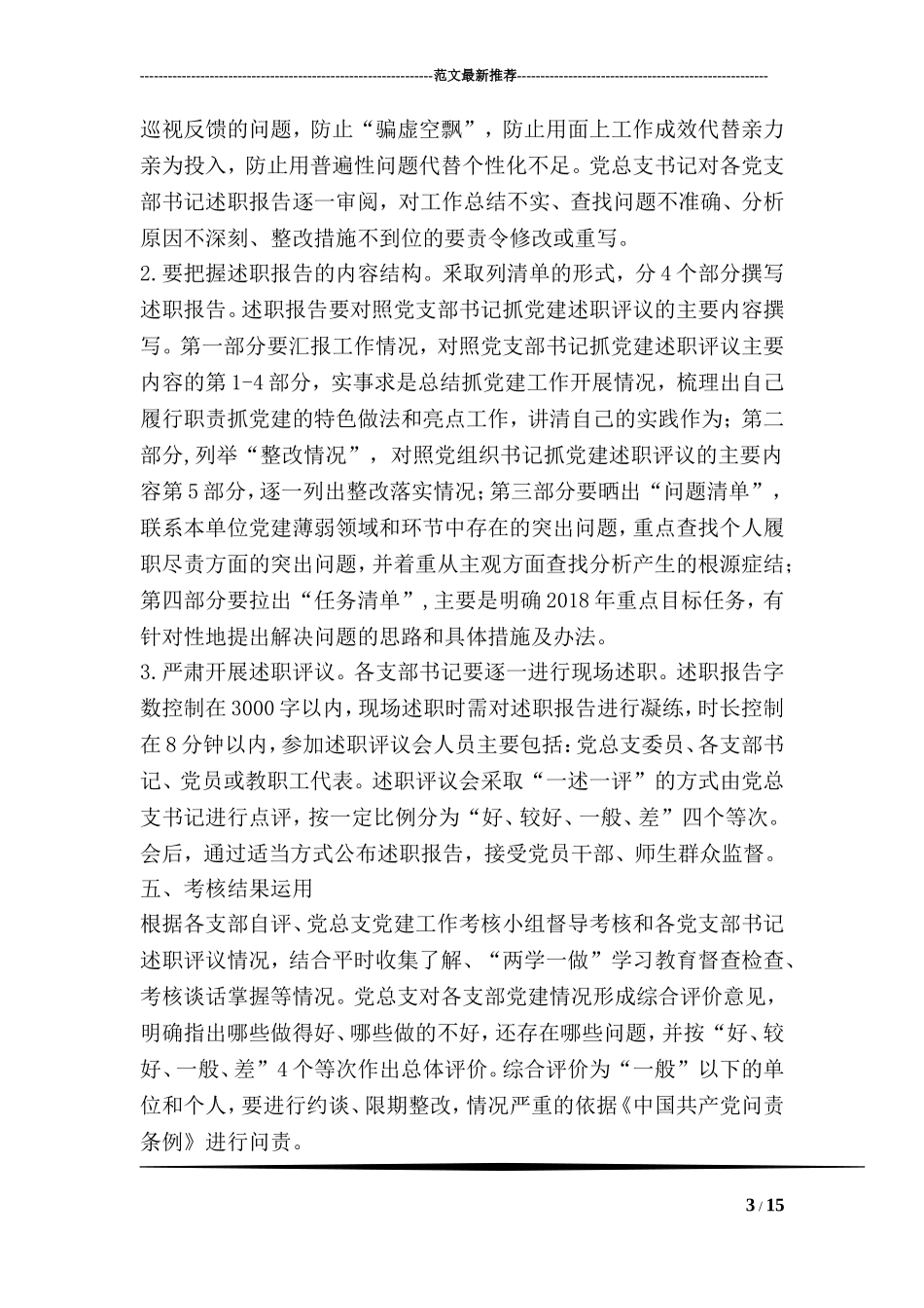 党总支2018年度党建工作考核暨党支部书记抓党建述职评议实施方案_第3页