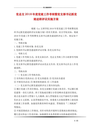 党总支2018年度党建工作考核暨党支部书记抓党建述职评议实施方案