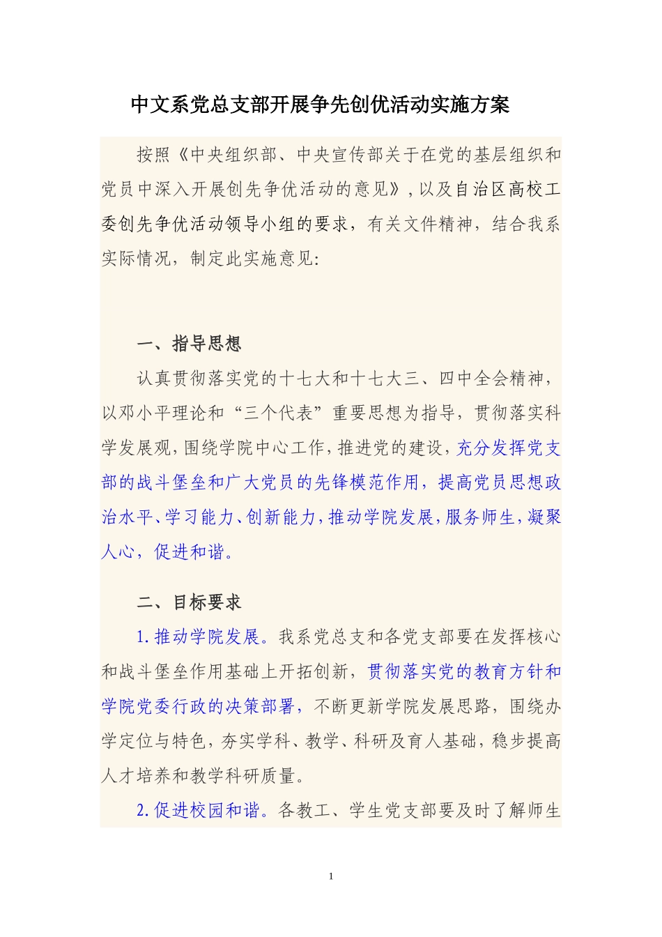 党总支部开展争先创优活动实施方案_第1页