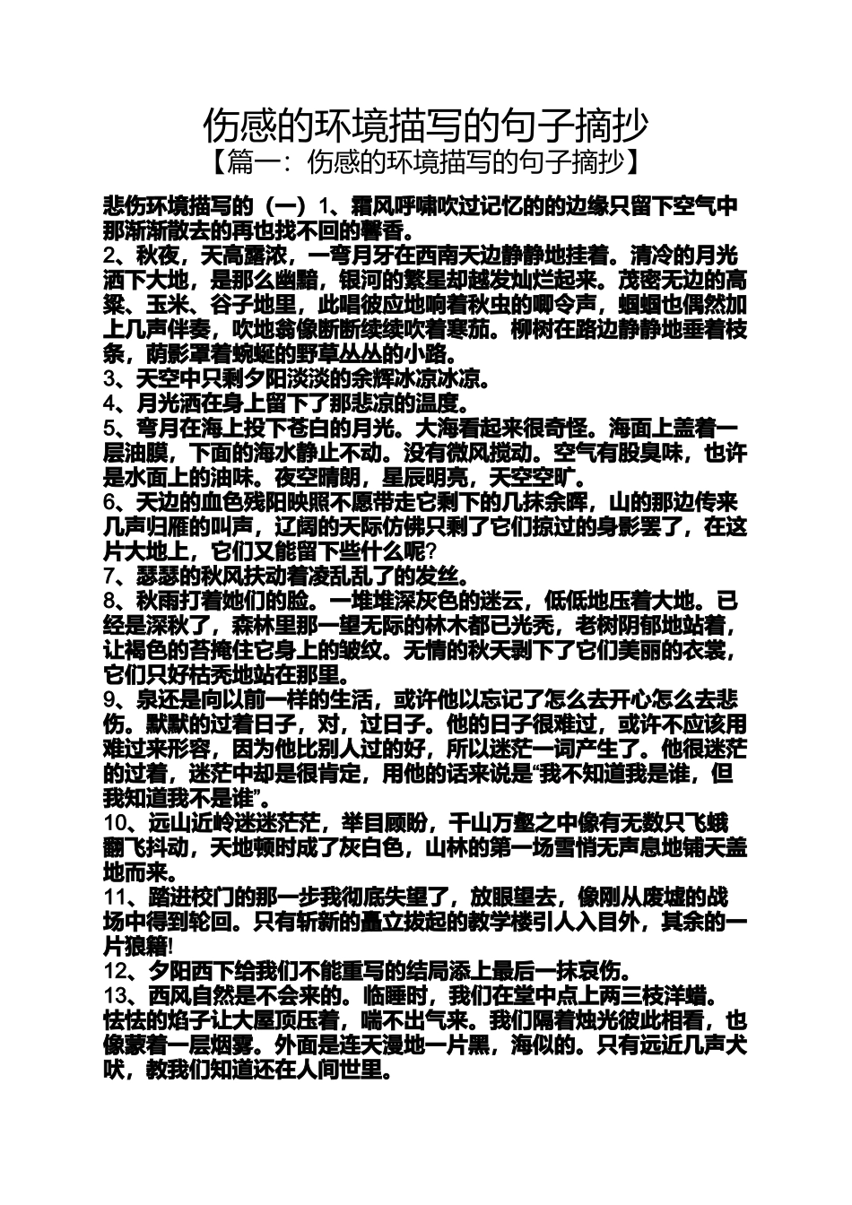 伤感的环境描写的句子摘抄_第1页