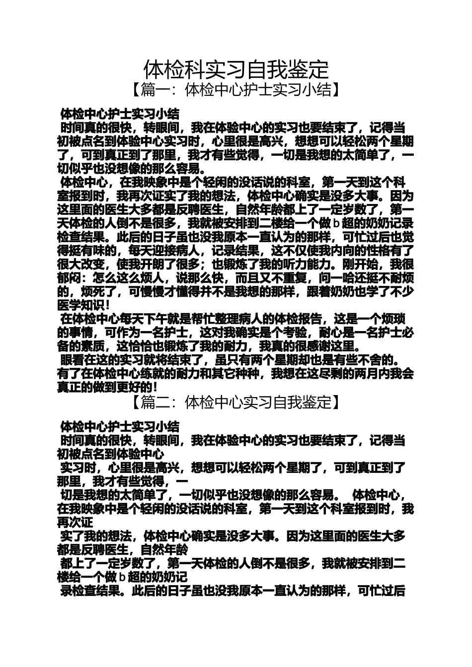 体检科实习自我鉴定_第1页