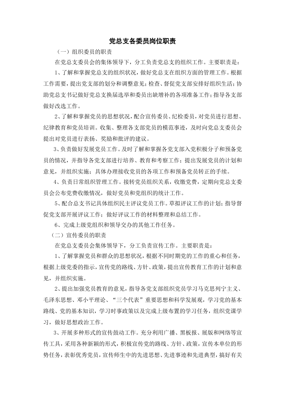 党总支各委员岗位职责_第1页
