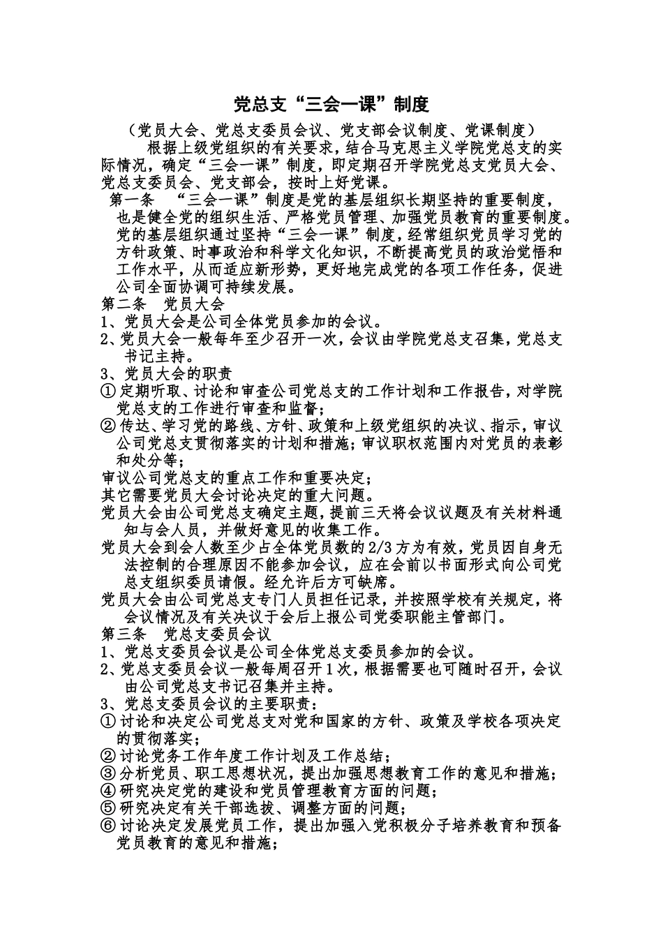 党总支规章制度_第1页