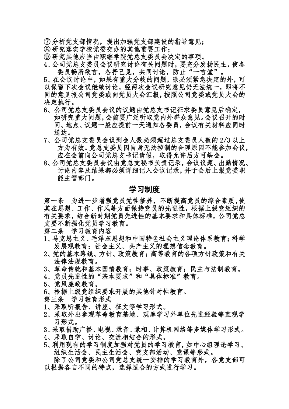 党总支规章制度_第2页