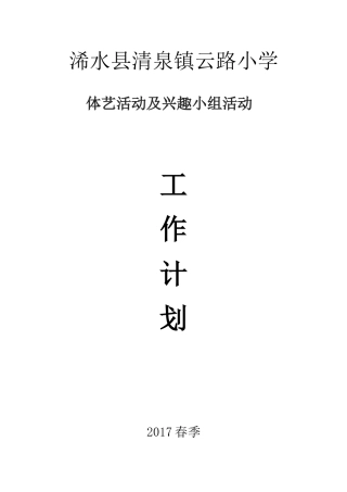 体艺兴趣小组工作计划