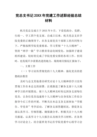 党总支书记20XX年党建工作述职经验总结材料