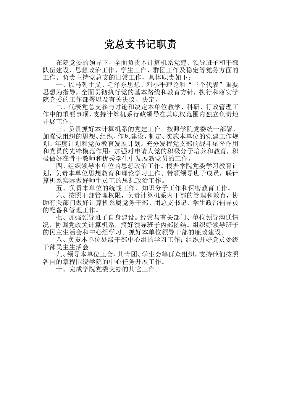 党总支书记职责_第1页