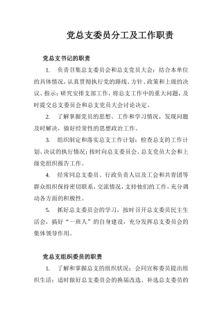 党总支委员分工及工作职责