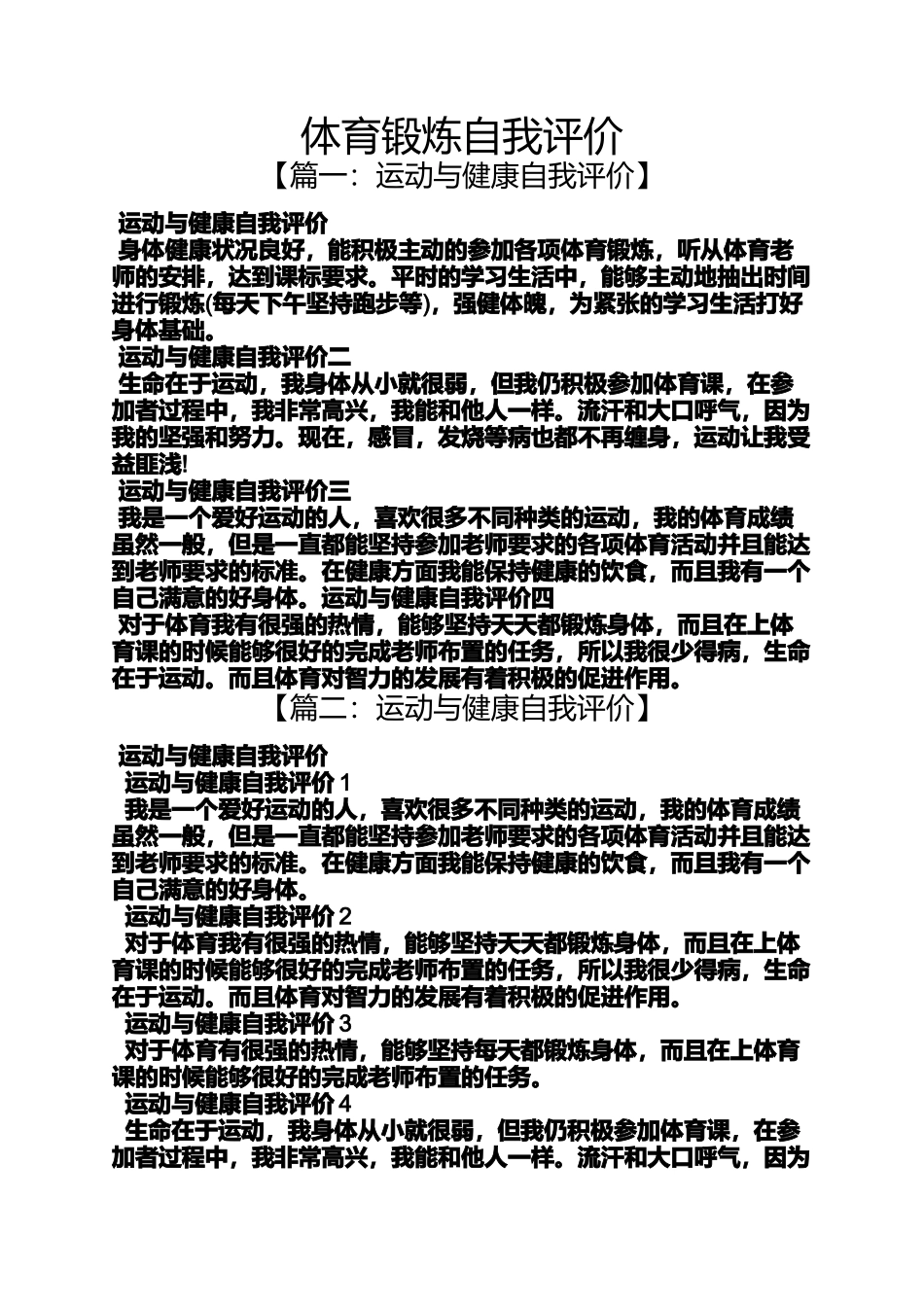 体育锻炼自我评价_第1页