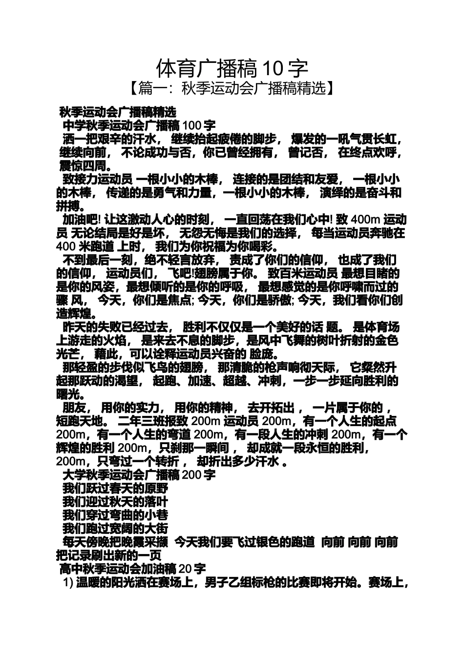 体育广播稿10字_第1页