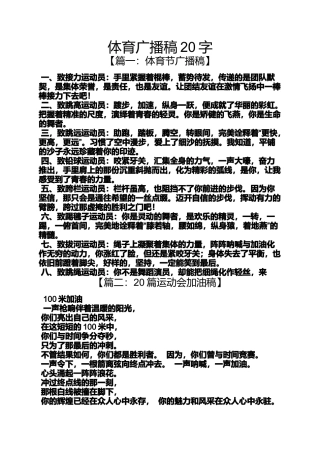 体育广播稿20字