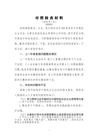 党组成员对照检查材料