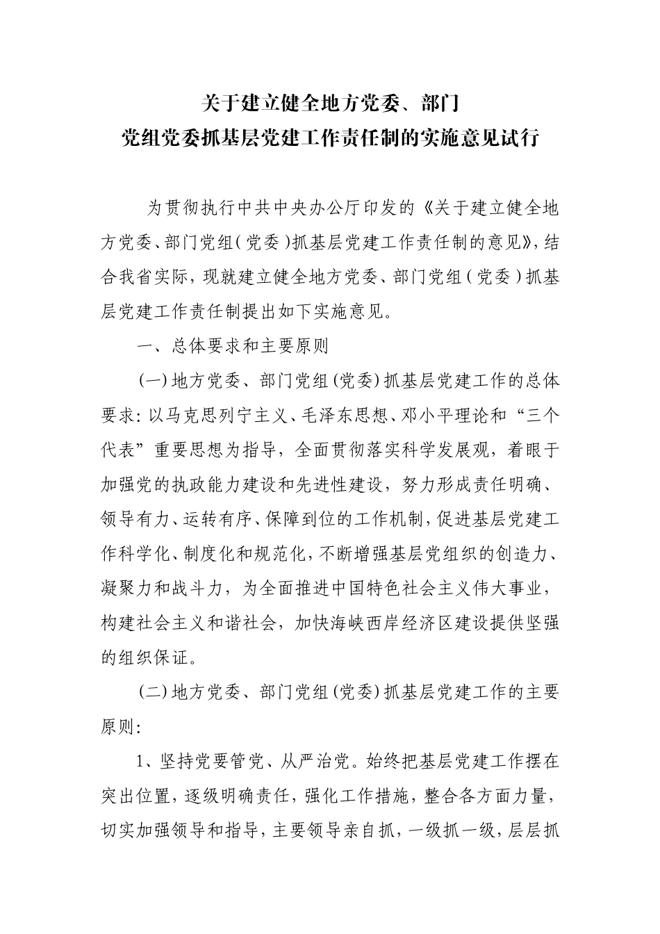 党组党委抓基层党建工作责任制的实施意见_第1页