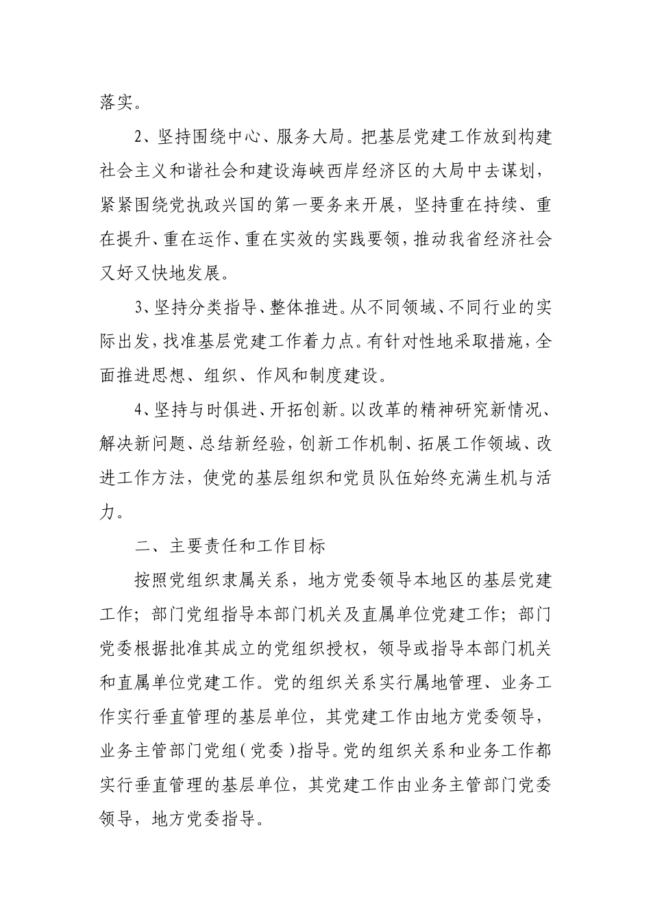 党组党委抓基层党建工作责任制的实施意见_第2页